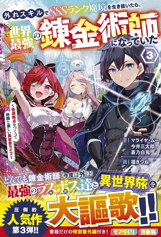 外れスキルでSSSランク魔境を生き抜いたら、世界最強の錬金術 快適拠点をつくって仲間と楽しい異世界ライフ グラストNOVELS 外れスキルでSSSランク魔境を生き抜いたら、世界最強の錬金術 快適拠点をつくって仲間と楽しい異世界ライフ グラストNOVELS