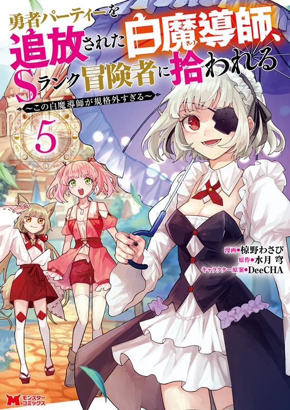 勇者パーティーを追放された白魔導師、Sランク冒険者に拾われる この白魔導師が規格外すぎる モンスターコミックス