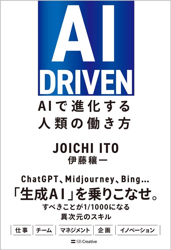AI DRIVEN AIで進化する人類の働き方 AI DRIVEN AIで進化する人類の働き方