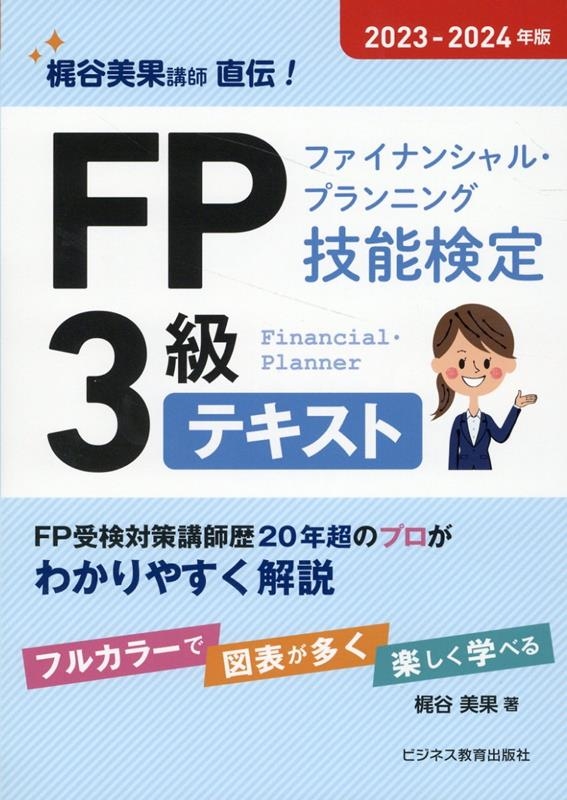FP(ファイナンシャル・プランニング技能検定)3級テキスト FP(ファイナンシャル・プランニング技能検定)3級テキスト