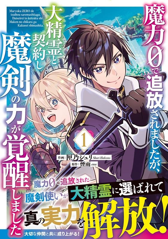 魔力0で追放されましたが、大精霊と契約し魔剣の力が覚醒しまし グラストCOMICS は 1-1