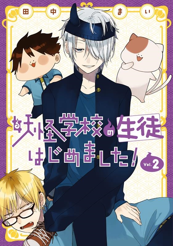 dショッピング |田中まい 「妖怪学校の生徒はじめました!(2