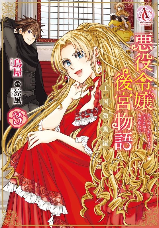 悪役令嬢後宮物語~王国激動編~ 3 アリアンローズコミックス 悪役令嬢後宮物語~王国激動編~ 3 アリアンローズコミックス