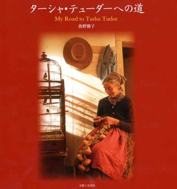 食野雅子/ターシャ・テューダーへの道