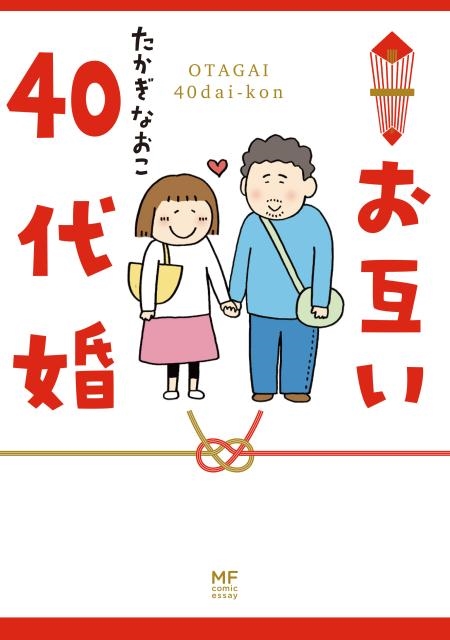 たかぎなおこ/お互い40代婚 メディアファクトリーのコミックエッセイ