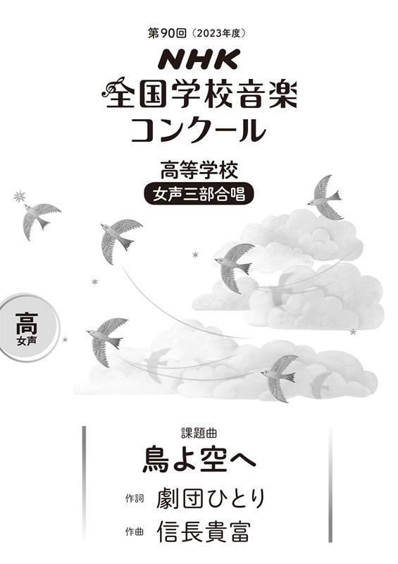 第90回(2023年度) NHK全国学校音楽コンクール課題曲 第90回(2023年度) NHK全国学校音楽コンクール課題曲