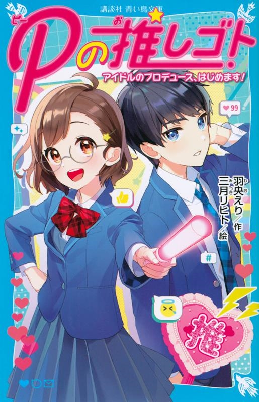 Pの推しゴト アイドルのプロデュース、はじめます! 講談社青い鳥文庫 Pの推しゴト アイドルのプロデュース、はじめます! 講談社青い鳥文庫