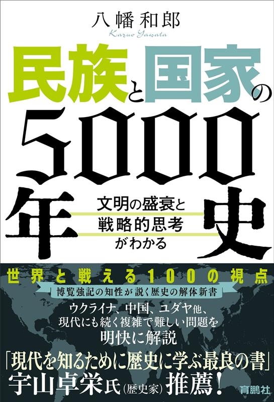 民族と国家の5000年史 文明の盛衰と戦略的思考がわかる 民族と国家の5000年史 文明の盛衰と戦略的思考がわかる