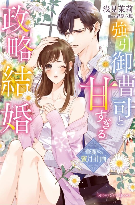 強引御曹司と甘すぎる政略結婚～華麗なる蜜月計画～ NIGHT STAR BOOKS