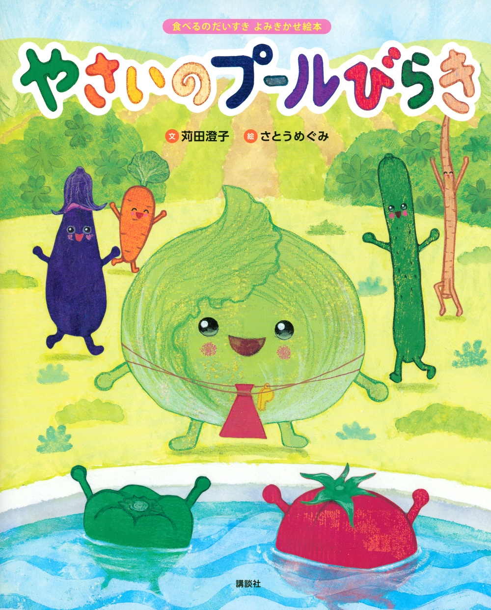 食べるのだいすき よみきかせ絵本 やさいのプールびらき 講談社の創作絵本 食べるのだいすき よみきかせ絵本 やさいのプールびらき 講談社の創作絵本
