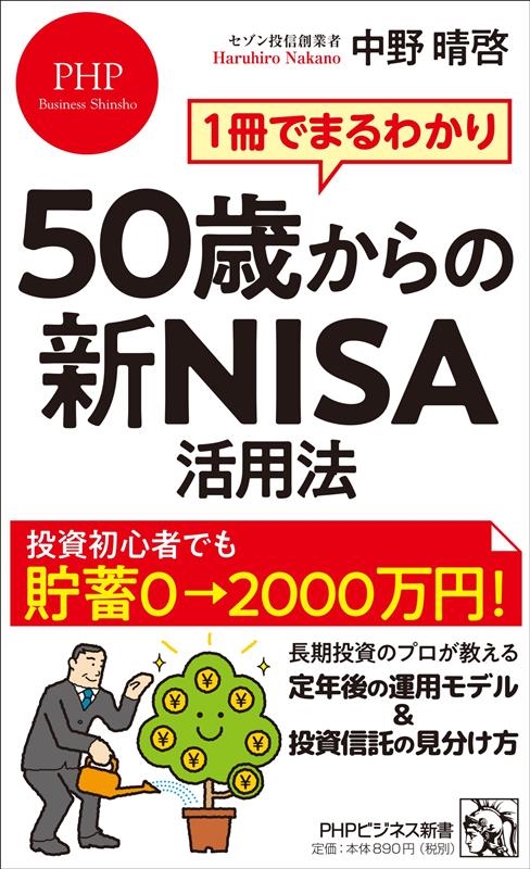 1冊でまるわかり50歳からの新NISA活用法 PHPビジネス新書 460 1冊でまるわかり50歳からの新NISA活用法 PHPビジネス新書 460