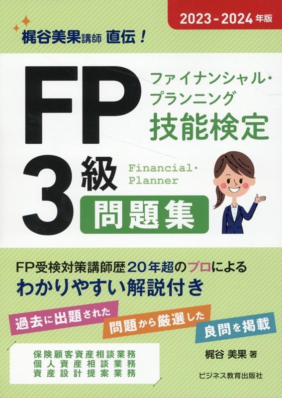 FP(ファイナンシャル・プランニング技能検定)3級問題集 2 FP(ファイナンシャル・プランニング技能検定)3級問題集 2