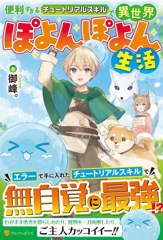 便利すぎるチュートリアルスキルで異世界ぽよんぽよん生活 便利すぎるチュートリアルスキルで異世界ぽよんぽよん生活