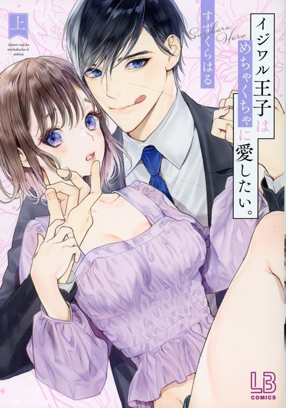 イジワル王子はめちゃくちゃに愛したい。 上 LOVEBITESコミックス イジワル王子はめちゃくちゃに愛したい。 上 LOVEBITESコミックス