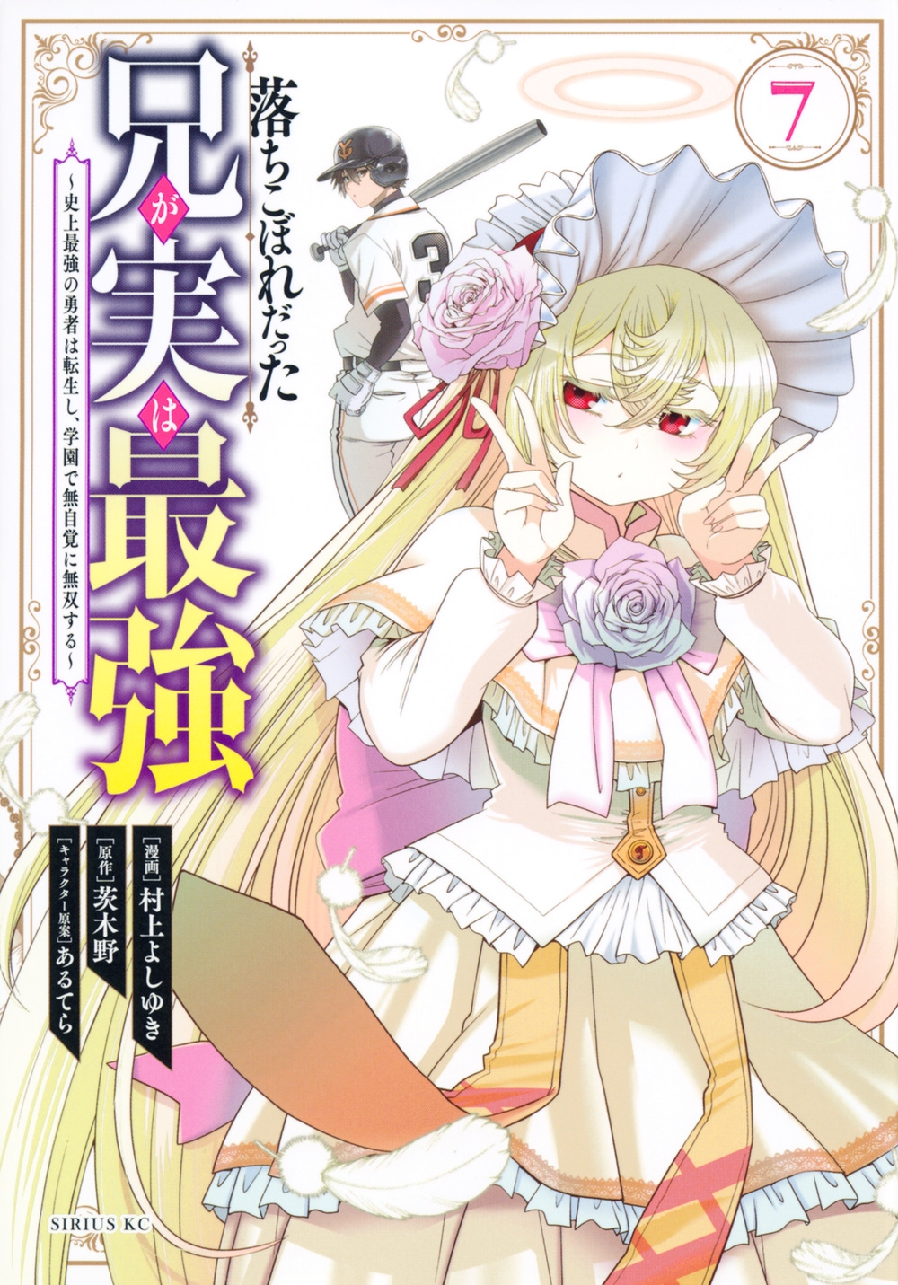 落ちこぼれだった兄が実は最強 ～史上最強の勇者は転生し、学園 シリウスKC