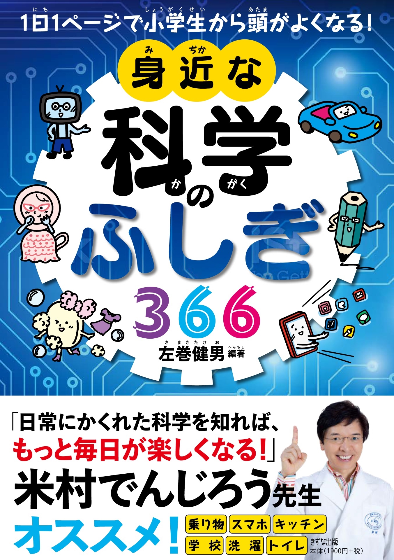 1日1ページで小学生から頭がよくなる!身近な科学のふしぎ36