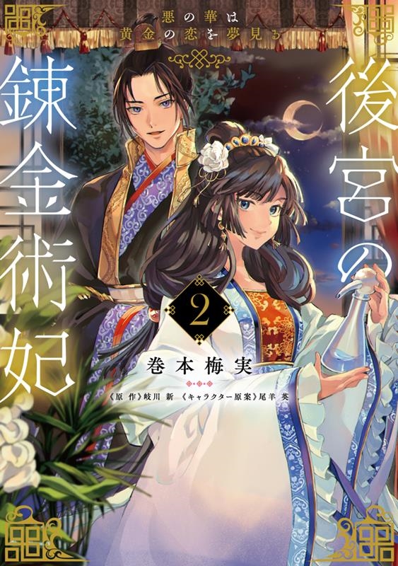後宮の錬金術妃 2 悪の華は黄金の恋を夢見る FLOS COMIC 後宮の錬金術妃 2 悪の華は黄金の恋を夢見る FLOS COMIC