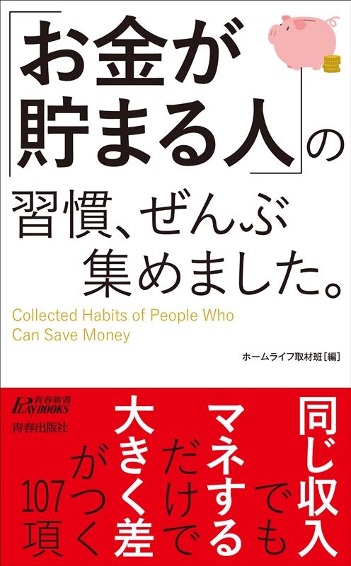 「お金が貯まる人」の習慣、ぜんぶ集めました。 青春新書プレイブックス P 1201 「お金が貯まる人」の習慣、ぜんぶ集めました。 青春新書プレイブックス P 1201