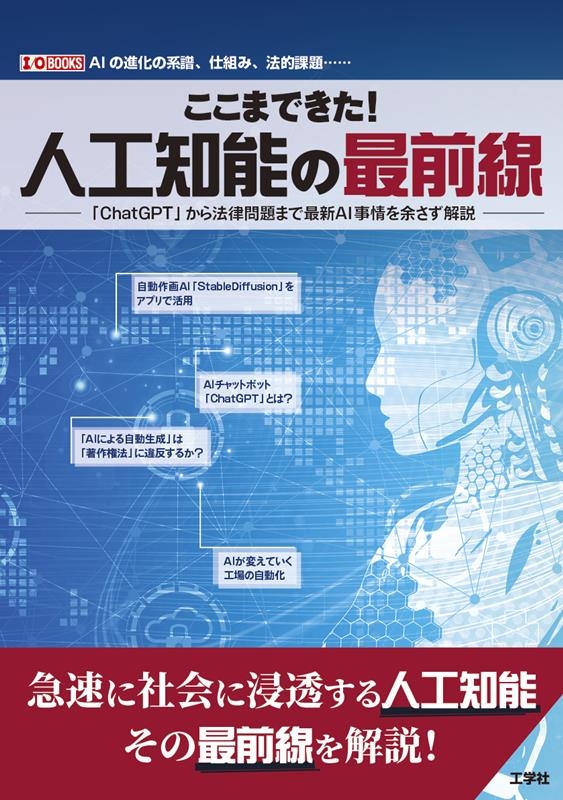 I O編集部 ここまできた 人工知能の最前線 「chatgpt」から法律問題まで最新ai事情を余さず解説 I Obooks