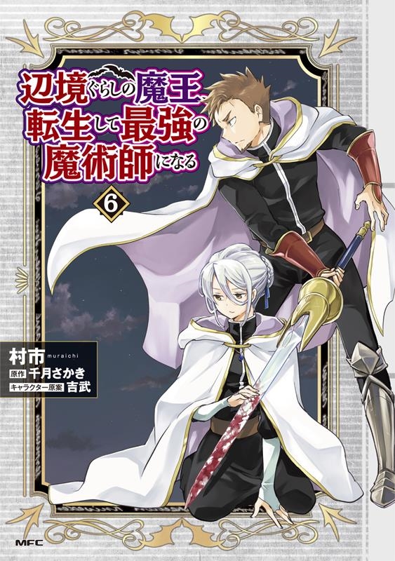 辺境ぐらしの魔王、転生して最強の魔術師になる 6 MFC