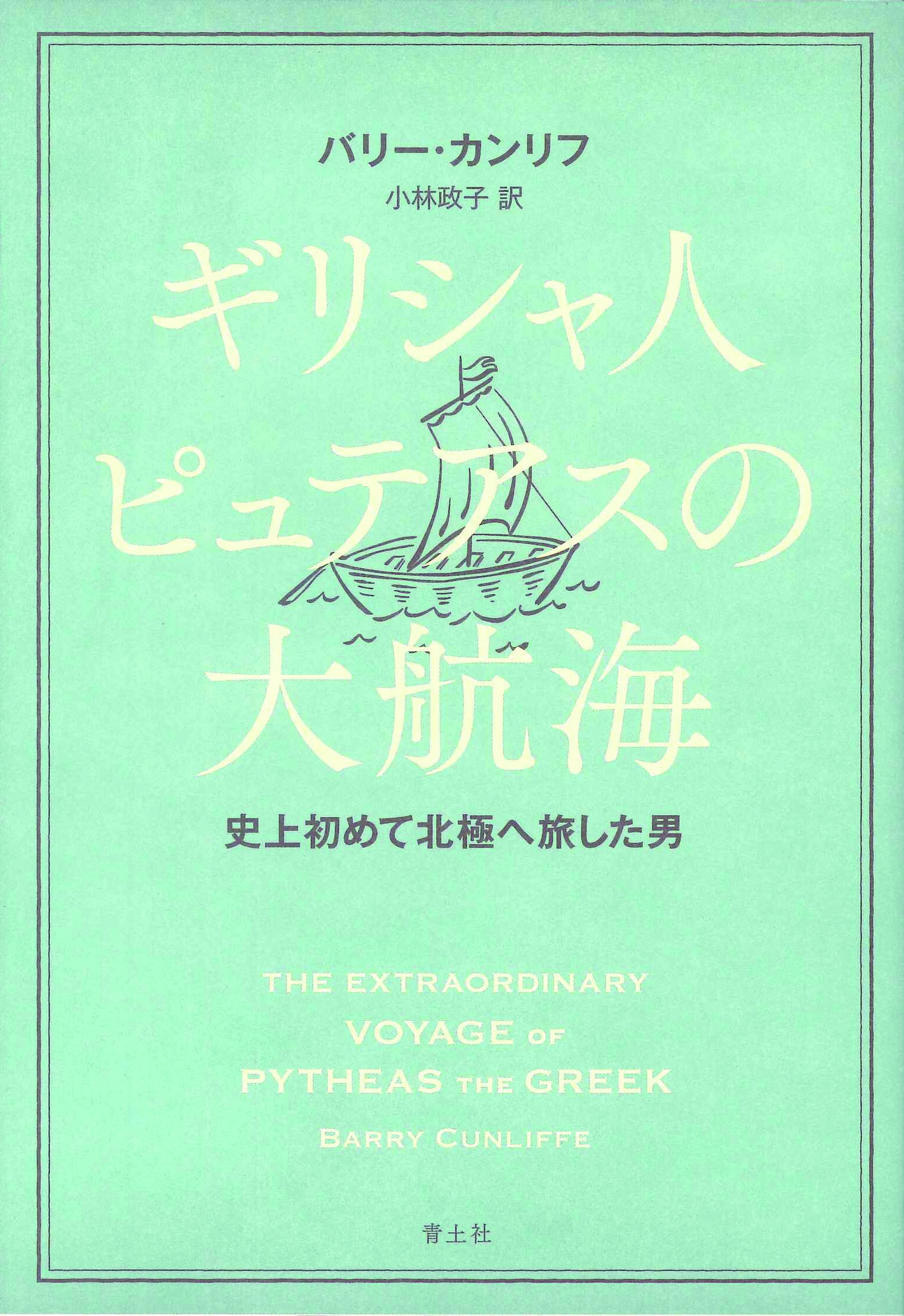 バリー・カンリフ/ギリシャ人ピュテアスの大航海 史上初めて北極へ旅した男[9784791775590]