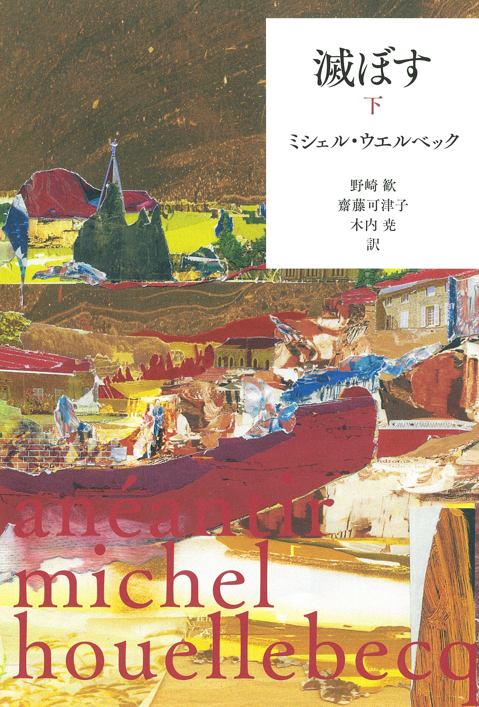 滅ぼす 下 滅ぼす 下