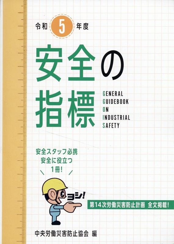 中央労働災害防止協会/安全の指標 令和5年度