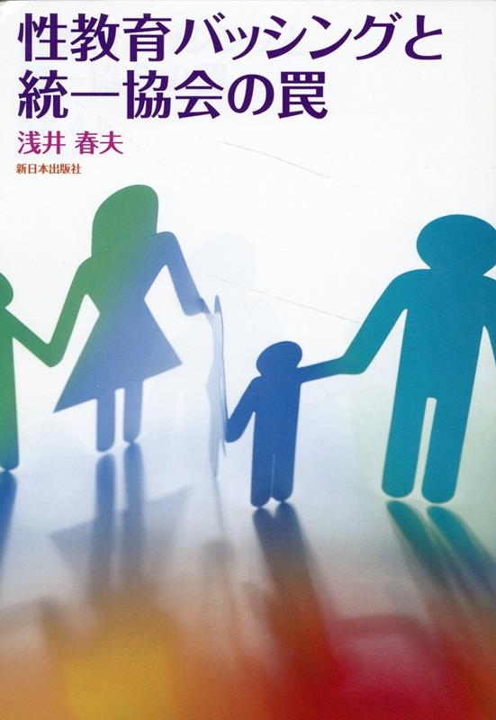 性教育バッシングと統一協会の罠 性教育バッシングと統一協会の罠