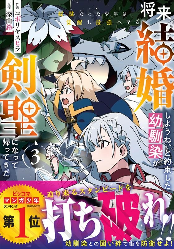 将来結婚しようね、と約束した幼馴染が剣聖になって帰ってきた~ グラストCOMICS こ 1-3 将来結婚しようね、と約束した幼馴染が剣聖になって帰ってきた~ グラストCOMICS こ 1-3