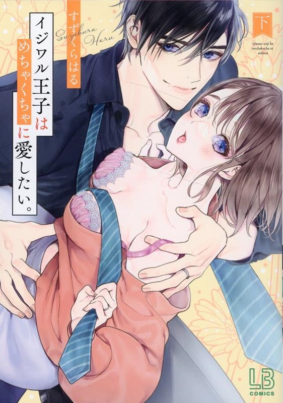 イジワル王子はめちゃくちゃに愛したい。 下 LOVEBITESコミックス イジワル王子はめちゃくちゃに愛したい。 下 LOVEBITESコミックス