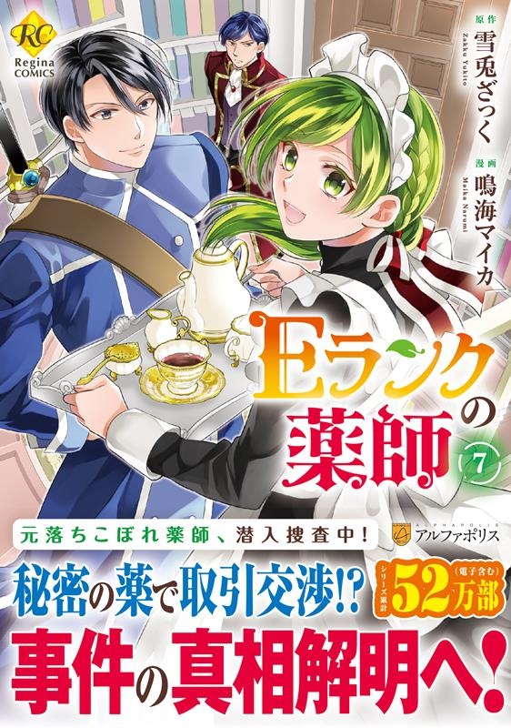 Eランクの薬師 7 レジーナCOMICS