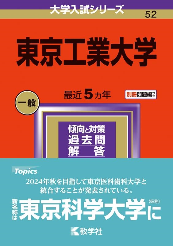 東京工業大学 2024年版大学入試シリーズ/教学社編集部
