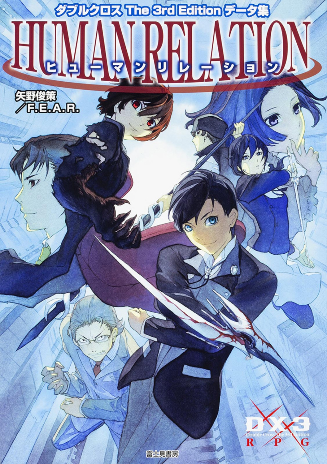 矢野俊策/ダブルクロス The 3rd Editionデータ集 ヒューマン