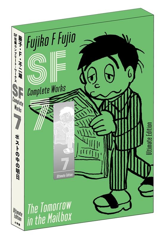 超新作】 藤子不二雄 愛蔵版 SF全短編 sf 征地球論 みどりの守り神 