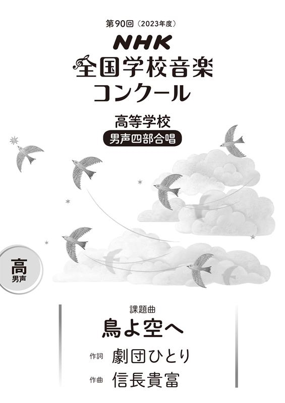 第90回(2023年度) NHK全国学校音楽コンクール課題曲 第90回(2023年度) NHK全国学校音楽コンクール課題曲