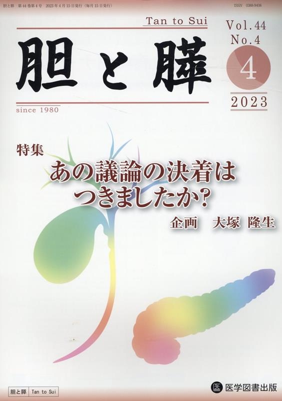大塚隆生/胆と膵 Vol.44 No.4(4 2023)