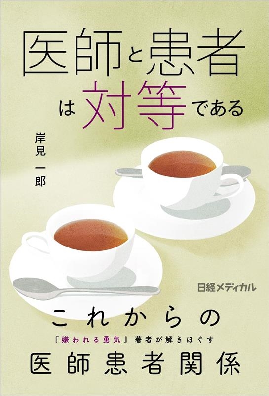 医師と患者は対等である 医師と患者は対等である