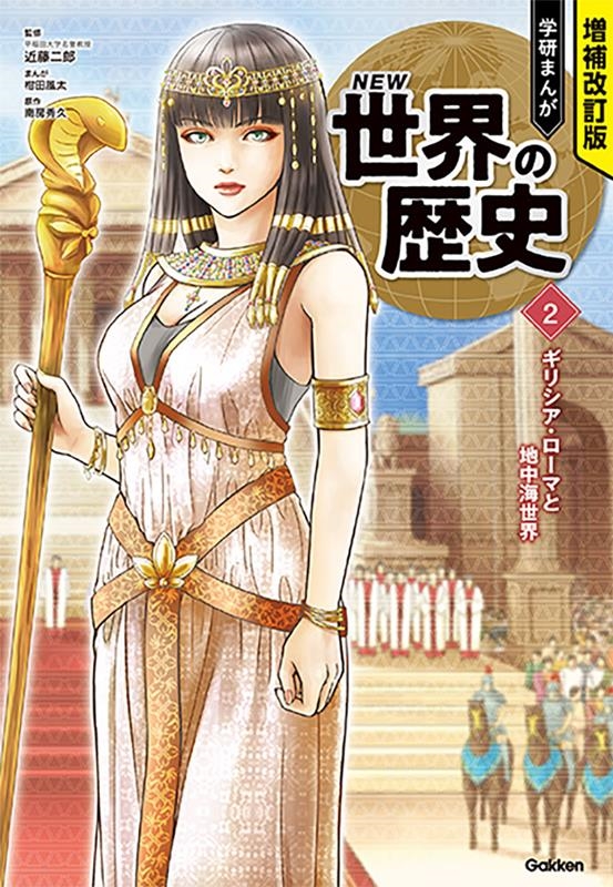 学研まんがNEW世界の歴史 2 増補改訂版