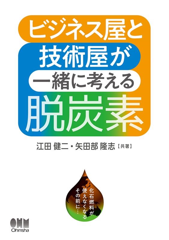 ビジネス屋と技術屋が一緒に考える脱炭素