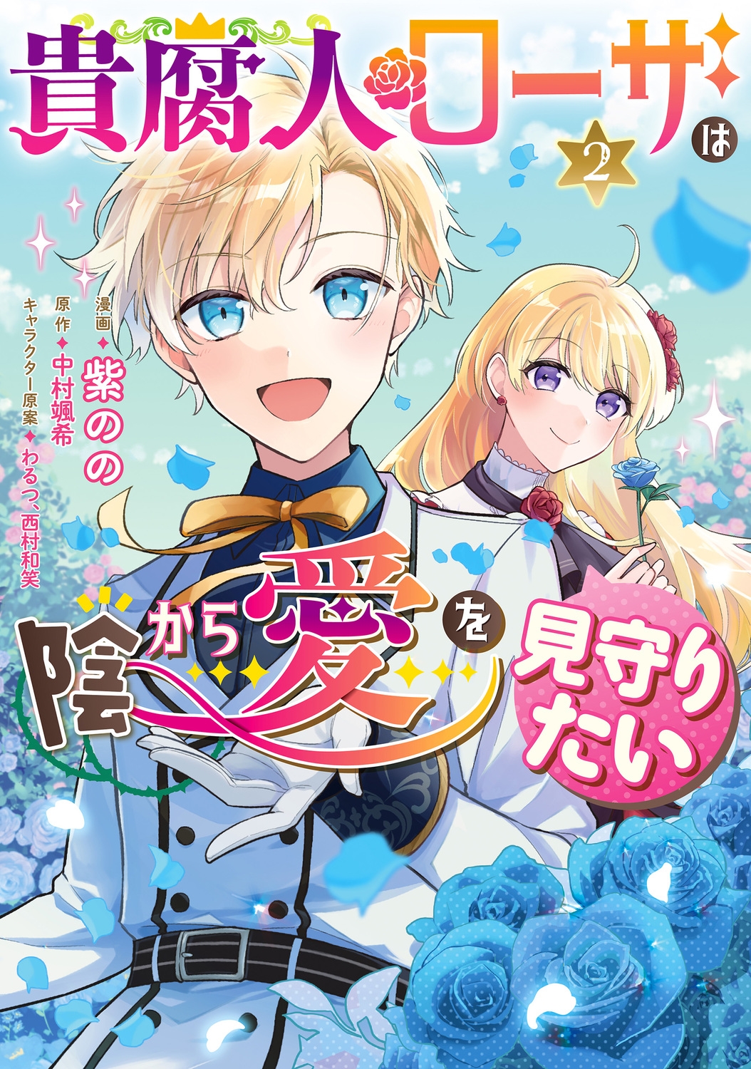 貴腐人ローザは陰から愛を見守りたい 2 FLOS COMIC 貴腐人ローザは陰から愛を見守りたい 2 FLOS COMIC