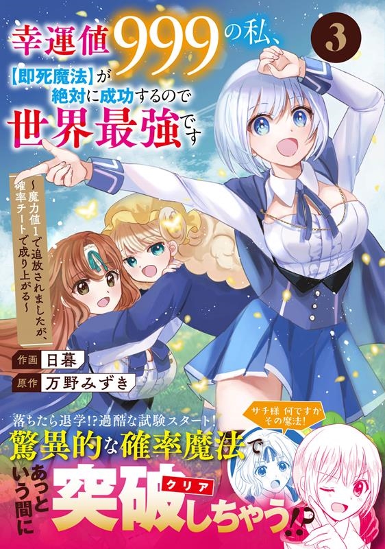 幸運値999の私、【即死魔法】が絶対に成功するので世界最強で グラストCOMICS ひ 3-3 幸運値999の私、【即死魔法】が絶対に成功するので世界最強で グラストCOMICS ひ 3-3