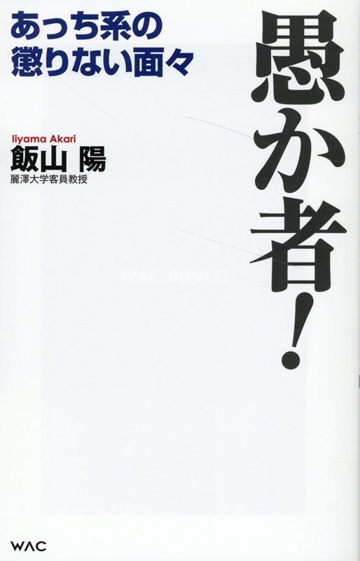 愚か者! WAC BUNKO B 382 愚か者! WAC BUNKO B 382