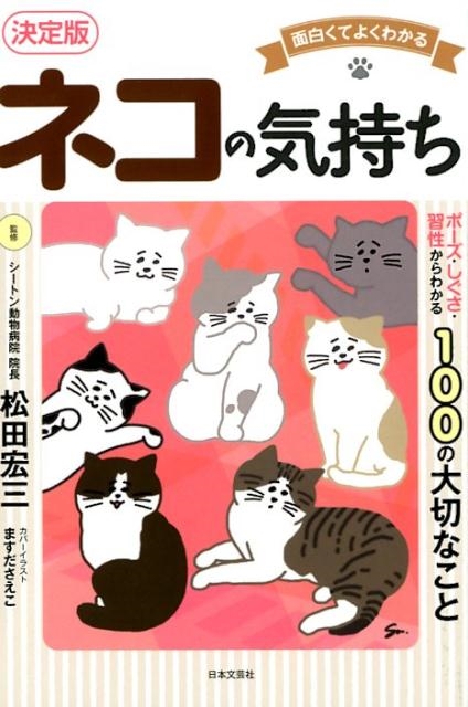 面白くてよくわかるネコの気持ち 決定版 ポーズ・しぐさ・習性からわかる100の大切なこと