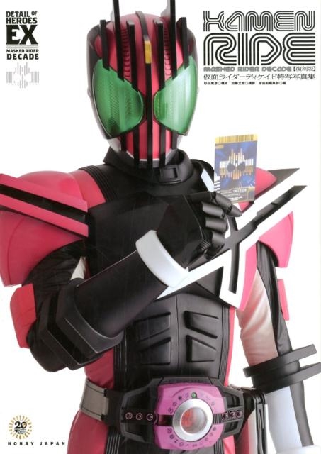 加藤文哉/KAMENRIDE 復刻版 仮面ライダーディケイド特写写真集 DETAIL OF HEROES EX[9784798619262]