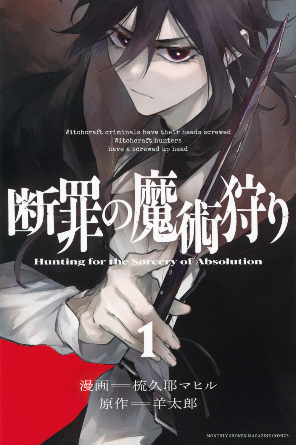 断罪の魔術狩り 1 月刊少年マガジンKC 断罪の魔術狩り 1 月刊少年マガジンKC
