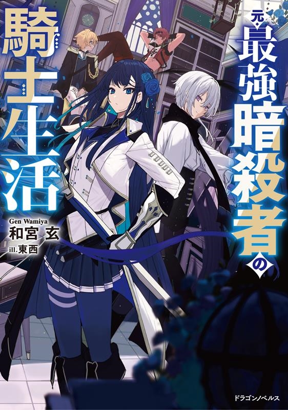 元・最強暗殺者の騎士生活 ドラゴンノベルス わ 3-1-1 元・最強暗殺者の騎士生活 ドラゴンノベルス わ 3-1-1