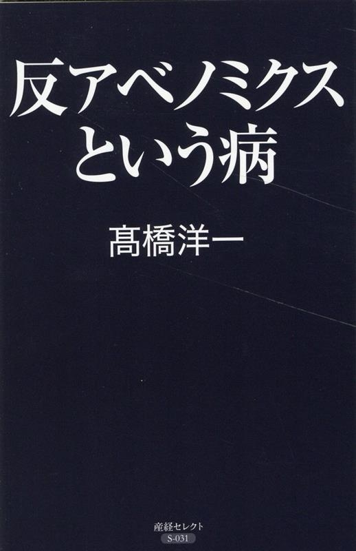 反アベノミクスという病 産経セレクト S 031 反アベノミクスという病 産経セレクト S 031