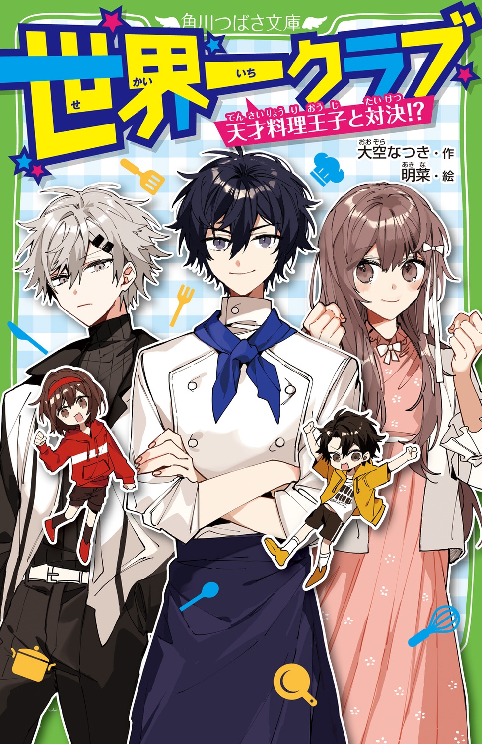 世界一クラブ 天才料理王子と対決!? 角川つばさ文庫 Aお 2-17 世界一クラブ 天才料理王子と対決!? 角川つばさ文庫 Aお 2-17