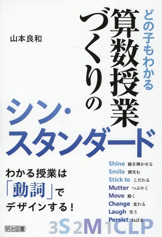 どの子もわかる算数授業づくりのシン・スタンダード どの子もわかる算数授業づくりのシン・スタンダード
