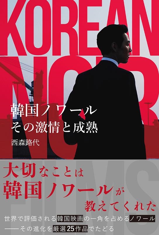 韓国ノワール その激情と成熟(仮) 韓国ノワール その激情と成熟(仮)